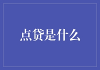 点贷：从金融产品到生活艺术的蜕变