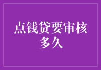 点钱贷审核时间究竟有多长？