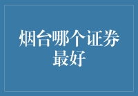 烟台市的证券市场：你选对了吗？