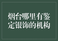 烟台银饰鉴定：您身边的银饰医生在哪里？