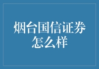 烟台国信证券：如何实现财富保值增值的有效工具