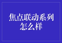 焦点联动系列：一场跨界融合的狂欢派对