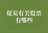 煤炭股选股大全：从煤老板到股市大将军的进阶之路