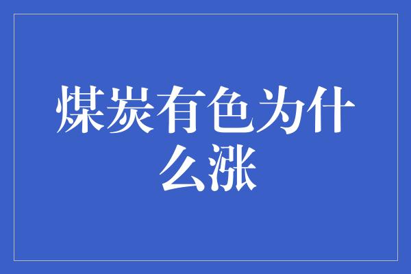 煤炭有色为什么涨