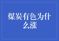 煤炭有色为何上涨：供需博弈中的市场逻辑