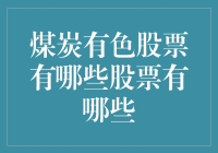 煤炭有色股票有哪些？投资新手的入门指南