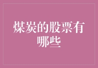 煤炭股票投资指南：带你穿梭煤海淘金