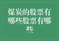 煤炭业的煤球推荐：那些闪耀在股市中的黑金明星