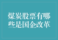 国企改革背景下煤炭股票的机遇与挑战：探索煤炭行业的国企改革成果