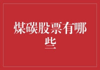 煤炭股票是投资未来还是埋下隐患？