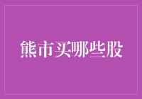 熊市投资策略：在熊市下挑选潜力股的技巧与策略