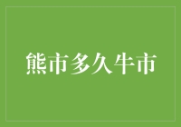 对比分析熊市与牛市：周期长度与影响因素探究