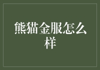 熊猫金服怎么样？它会是你的财富秘密武器吗？