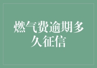 燃气费逾期多久会影响征信？这是一场信用卡和燃气卡的双人舞