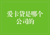 爱卡贷：揭秘其背后的科技金融巨擘