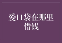 爱口袋借钱指南：借钱如吃饭，只需三步！