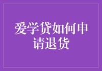 爱学贷退货流程详解：如何正确申请退货