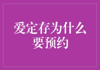 爱定存预约？别逗了！