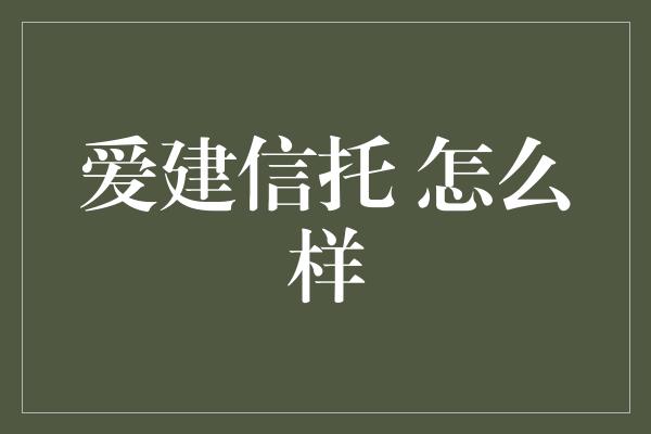 爱建信托 怎么样