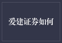 爱建证券如何化腐朽为神奇：带你走进证券界的奇幻之旅