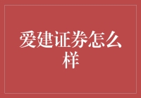 爱建证券怎么样？这可能是你最想知道的金融话题！