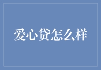 爱心贷：金融创新还是风险陷阱？