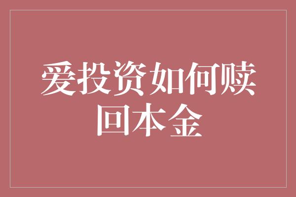 爱投资如何赎回本金