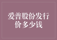 爱普股份发行价：一种投资机会的解读