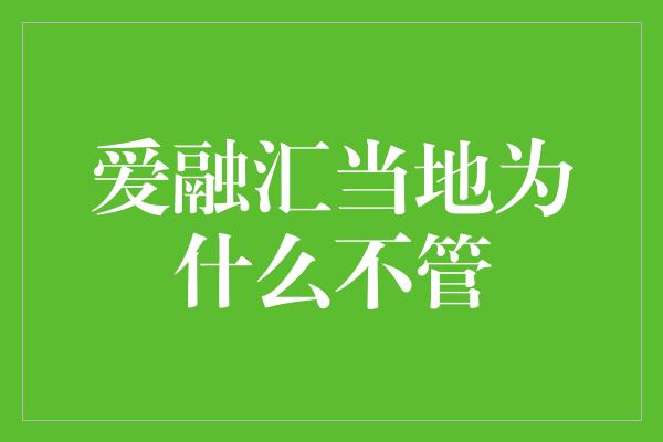 爱融汇当地为什么不管