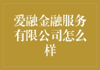 爱融金融服务有限公司：探索现代金融的新篇章