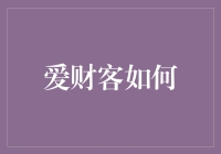 爱财客如何通过创新实践改变财务管理理念