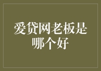 爱贷网老板是哪位大神？揭秘爱贷网背后的神秘老板