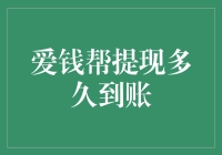 爱钱帮提现到账攻略：从心急如焚到悠闲自得