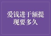 爱钱进于额提现要多久？别急，我们一起破解谜题！