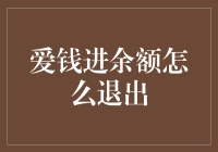 如何优雅地从爱钱进余额中全身而退？——一步步教你变身理财大神