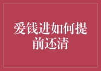 爱钱进用户指南：如何有效利用策略提前还清贷款