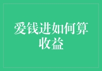 爱钱进：您知道怎么算收益吗？一张图教你秒变理财高手！