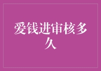 爱钱进审核多久？我等得心急如焚，却成了资深耐心大师