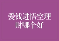 爱钱进与悟空理财：如何选择更合适的理财平台