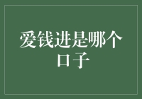 爱钱进：是快消品，还是投资理财产品？