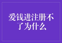 为什么爱钱进注册总是失败？难道是我太穷了？！