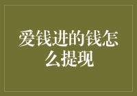 爱钱进平台资金提现攻略：操作步骤详解与注意事项