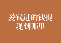 爱钱进的钱提现到哪里？一招教你轻松应对！