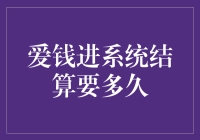 爱钱进系统结算到底有多久？