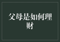 如何成为理财高手？学习父母的智慧