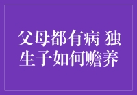 当独生子碰上有病的父母：赡养之道，需添幽默调料