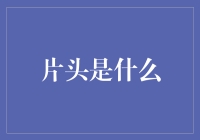 片头是什么？是故事的催化剂，还是编剧的借口？