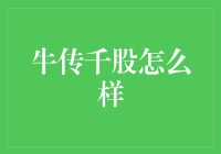 牛传千股：股神级牛人如何开启投资新纪元？