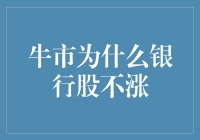 牛市中银行股为何难现辉煌：深层逻辑与市场影响分析