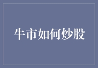 牛市行情下，炒股策略如何制定与实施